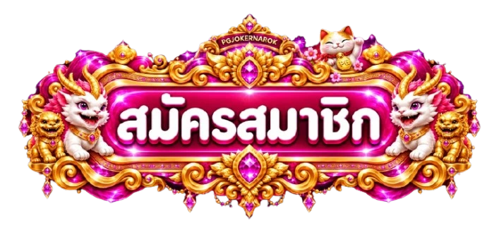ปุ่มเข้าสู่ระบบและสมัคร PGJOKERNAROK