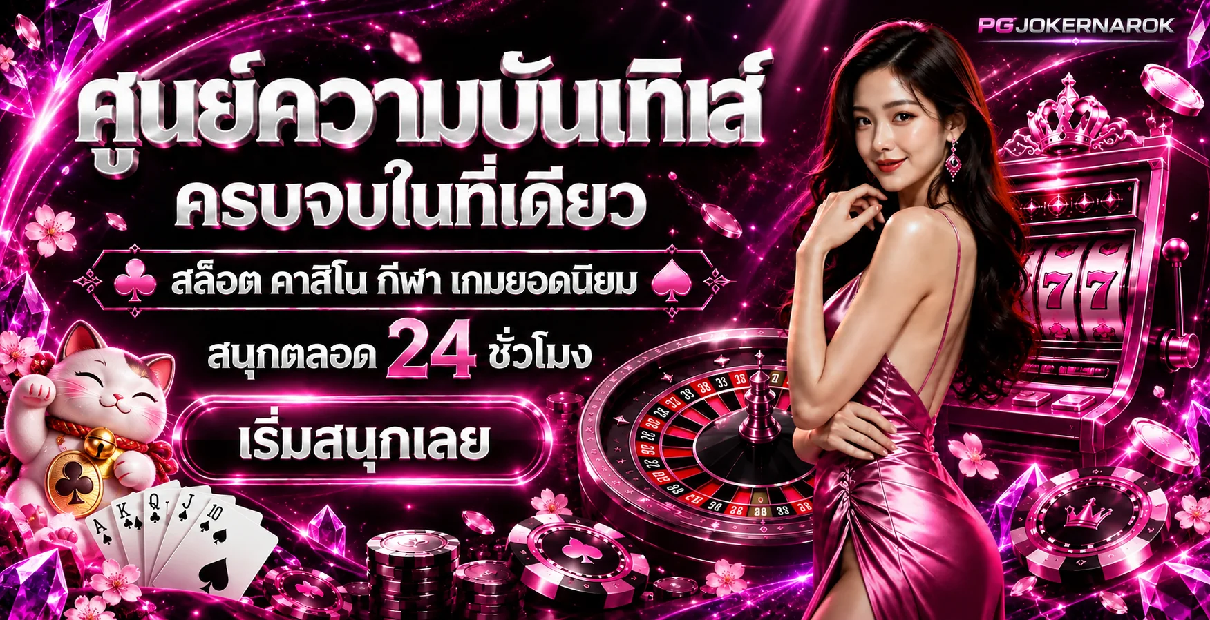 แบนเนอร์ศูนย์ความบันเทิง PGJOKERNAROK