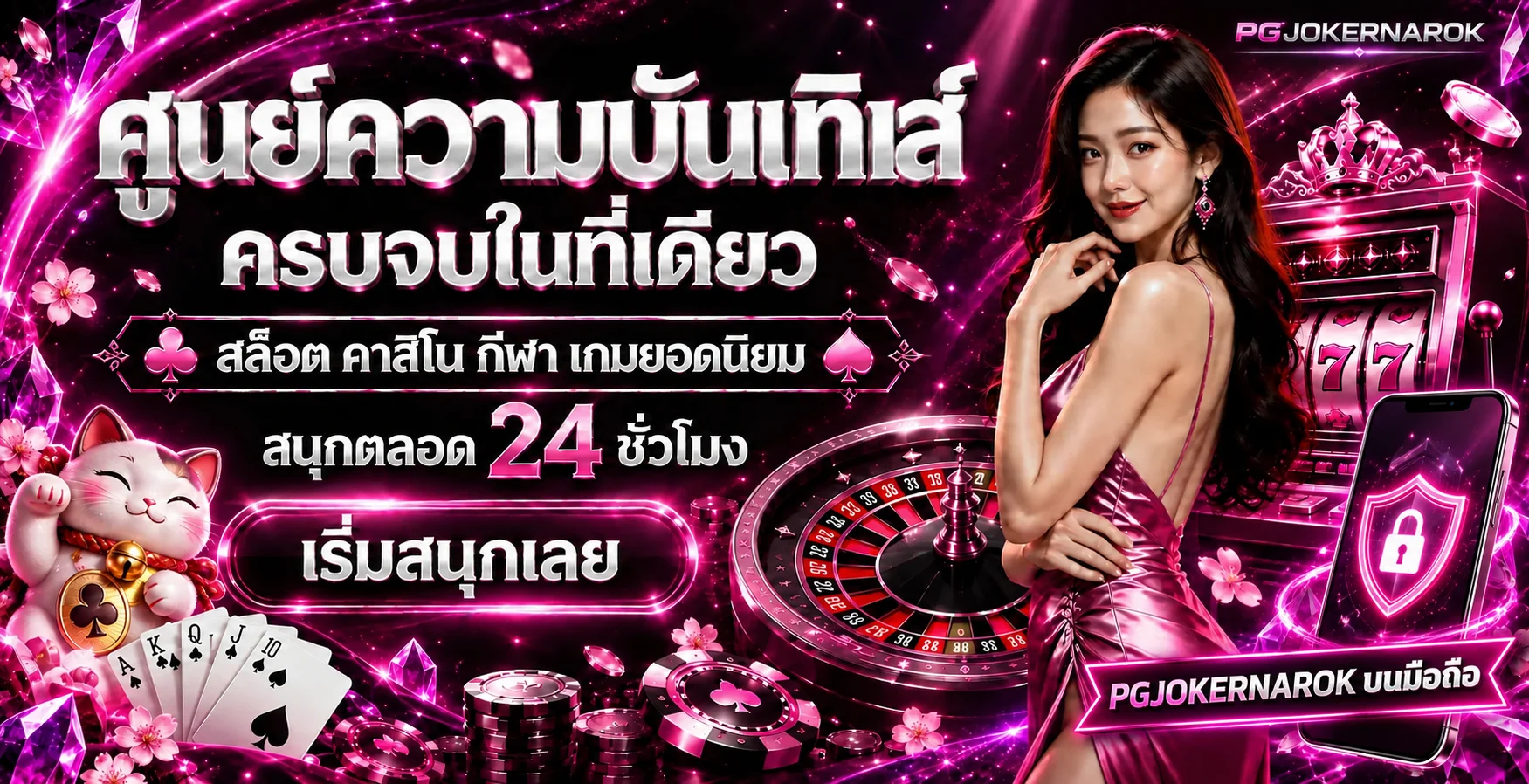 PGJOKERNAROK บนมือถือ ทางเข้าและล็อกอินปลอดภัย